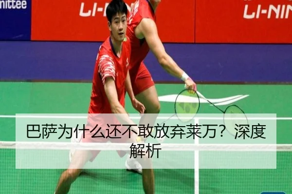 巴萨为什么还不敢放弃莱万？深度解析