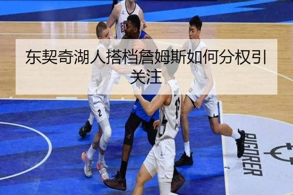 东契奇湖人搭档詹姆斯如何分权引关注